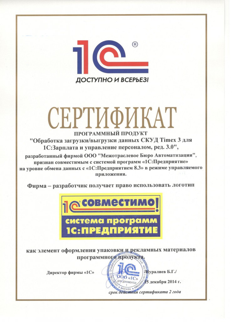 2014.12.15 Сертификат 1С Совместимо. Программный продукт СКУД Timex 3 для ЗУП 3.0.