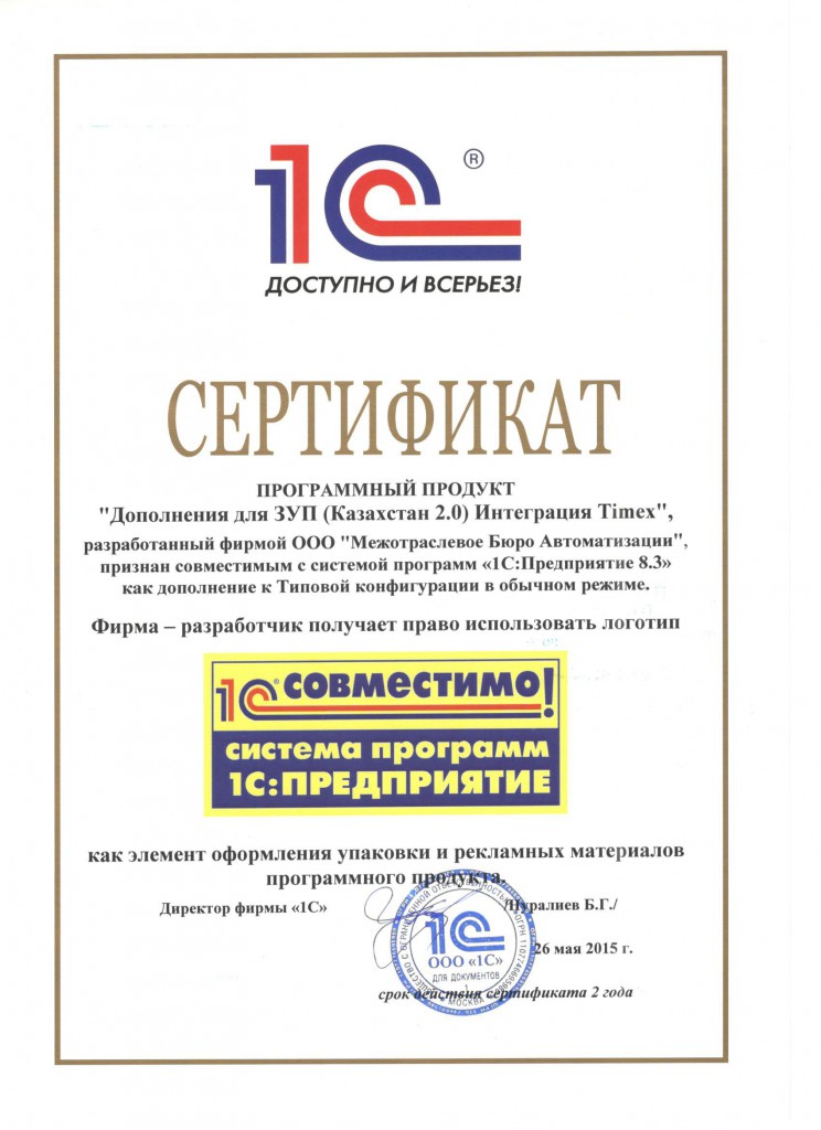 2015.05.26 Сертификат Дополнения для ЗУП (Казахстан 2.0) Интеграция Timex