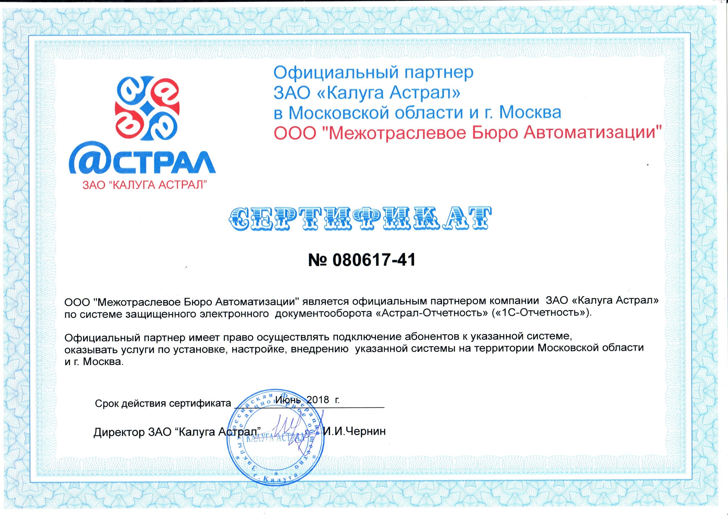 Сертификат партнерства с Калуга-Астрал