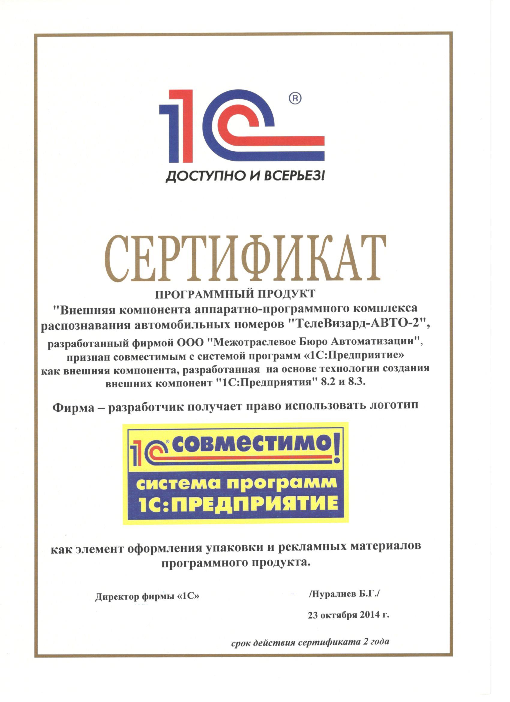 2014.11.10 Сертификат 1С Совместимо. ТелеВизард-АВТО-2