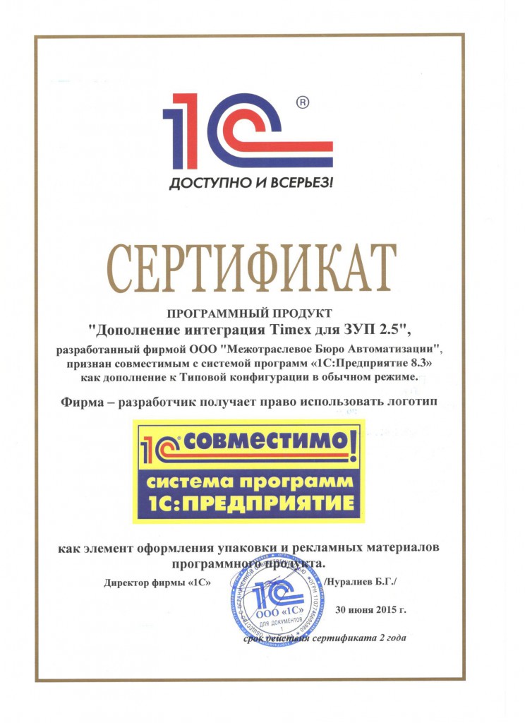 2015.06.30 Сертификат Дополнение интеграция Timex для ЗУП 2.5