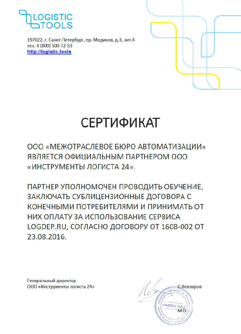 Наша компания — официальный партнер ООО «Инструменты Логиста 24» |  Межотраслевое бюро автоматизации